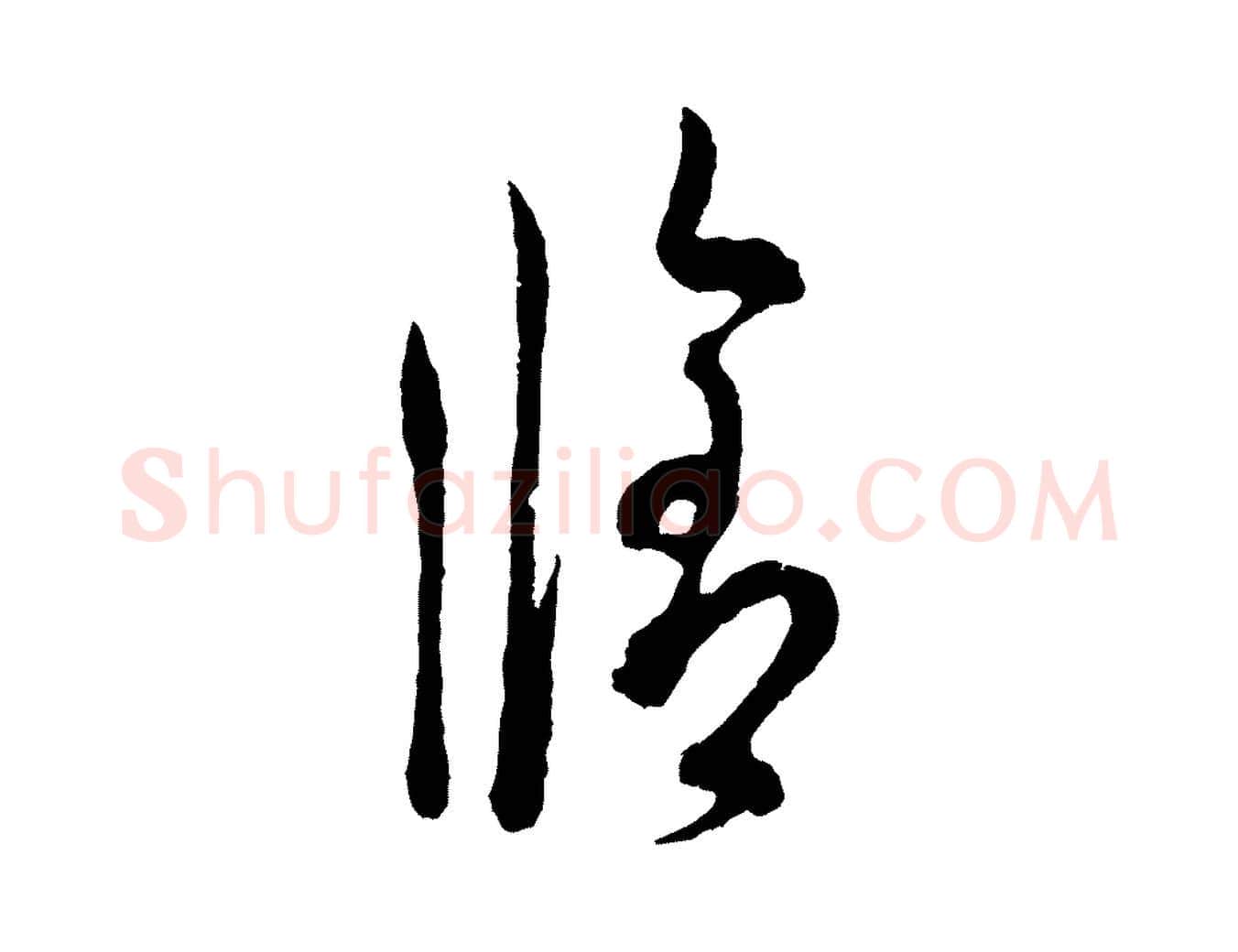 修毛笔行楷写法,摘自宋代吴说与御带帖