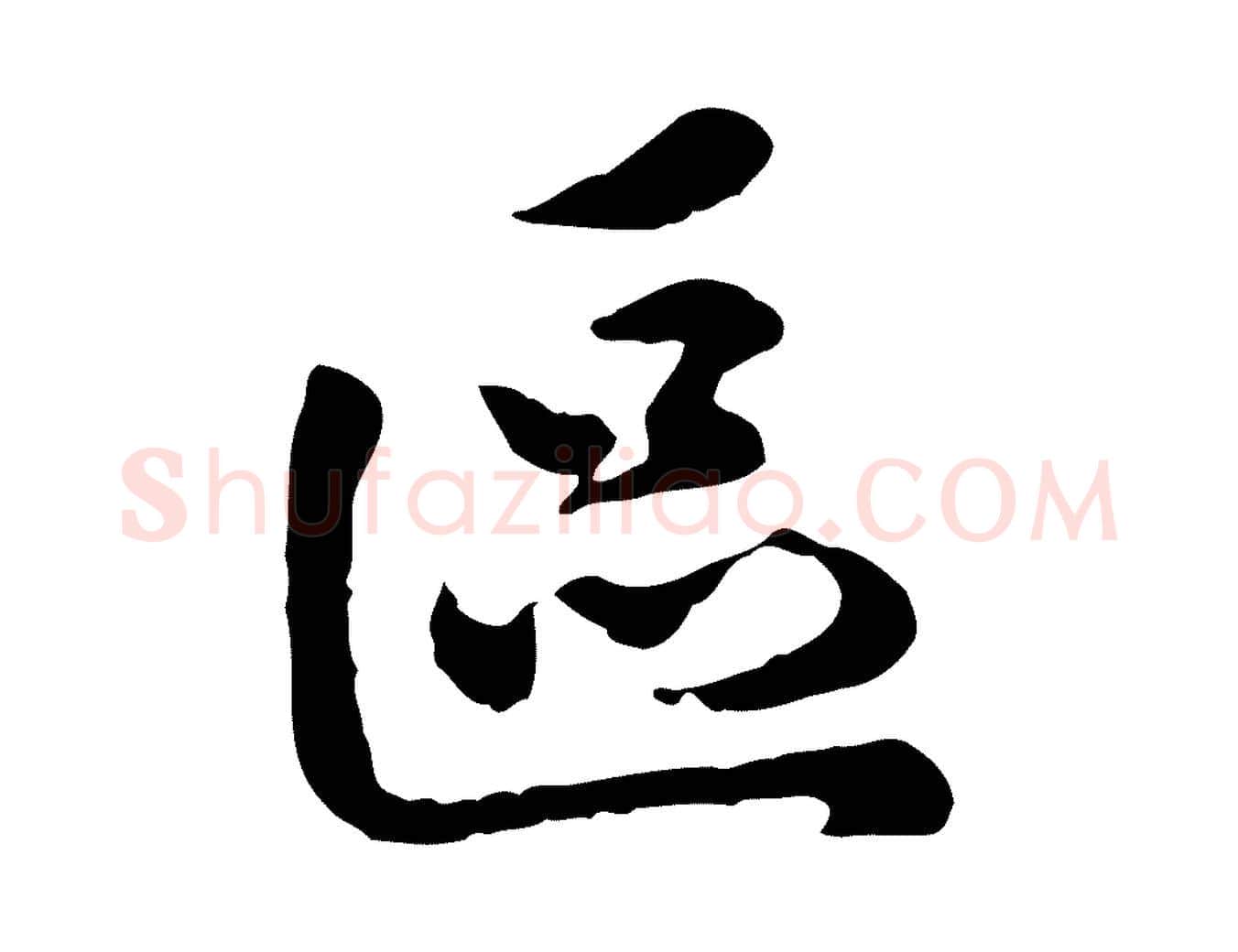 區毛笔行楷写法,摘自宋代吴说与御带帖