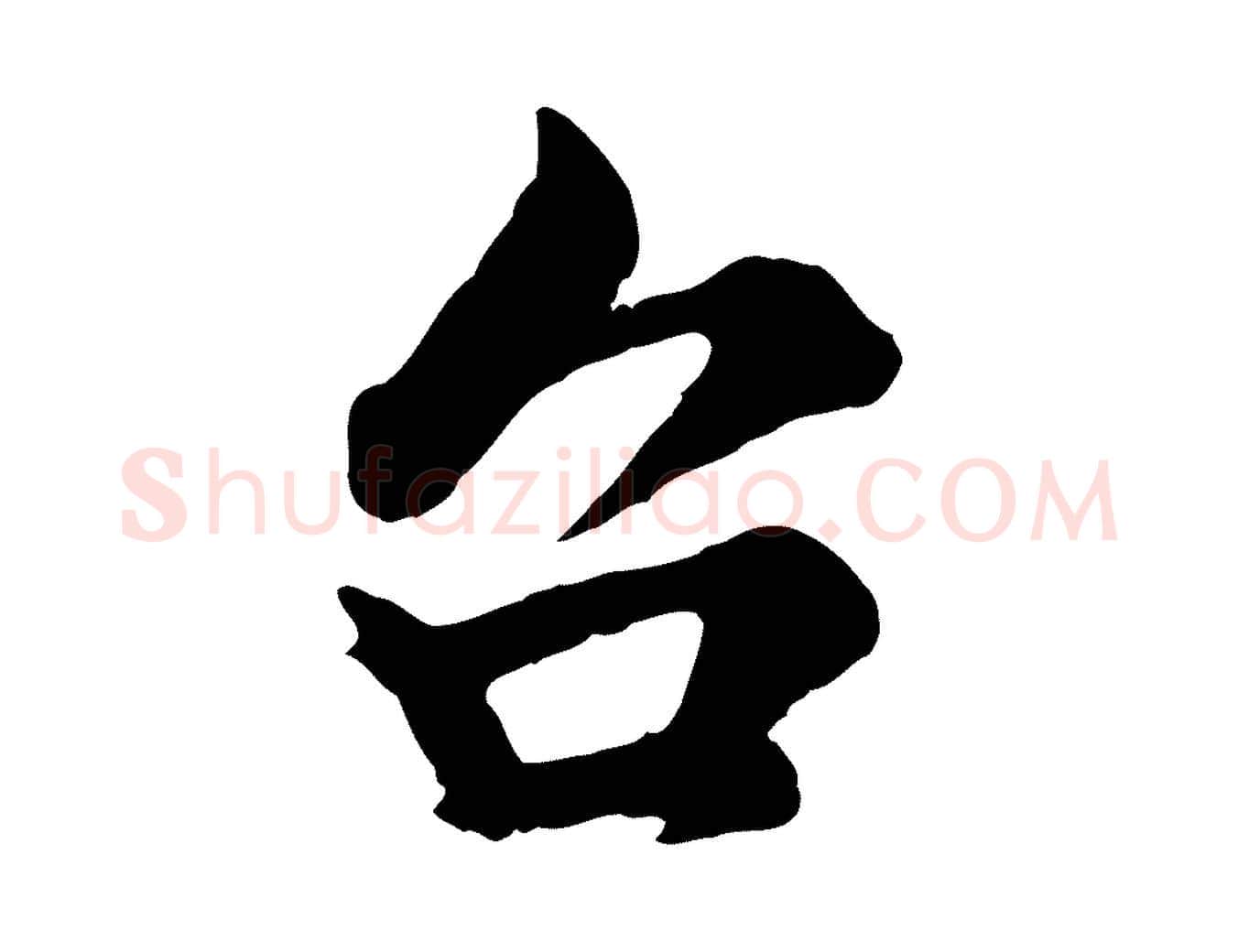 台毛笔行楷写法,摘自宋代吴说与御带帖