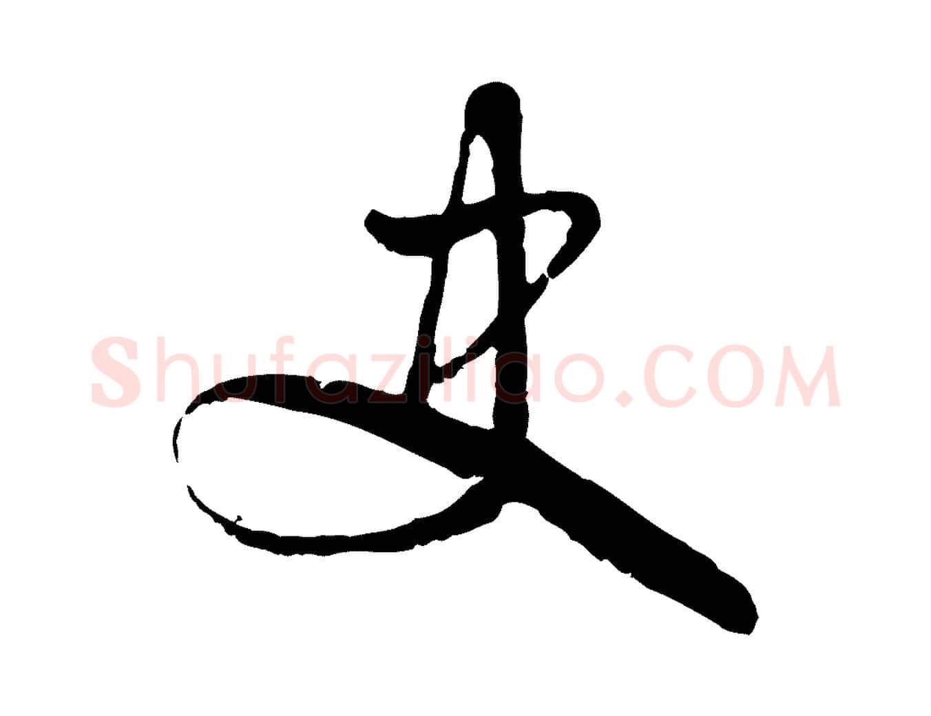 史毛笔行楷写法,摘自宋代吴说与御带帖