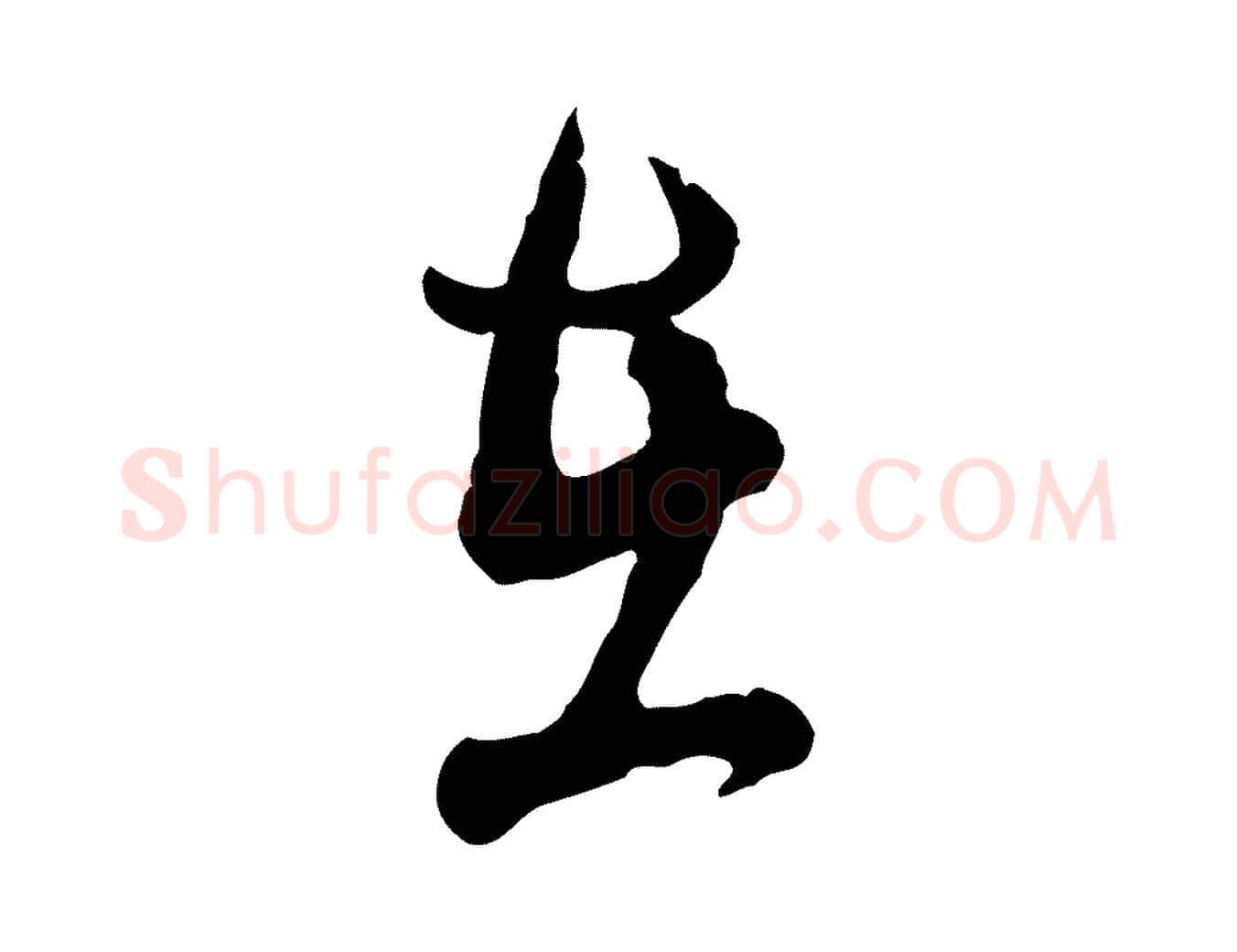 在毛笔行楷写法,摘自宋代吴说与御带帖