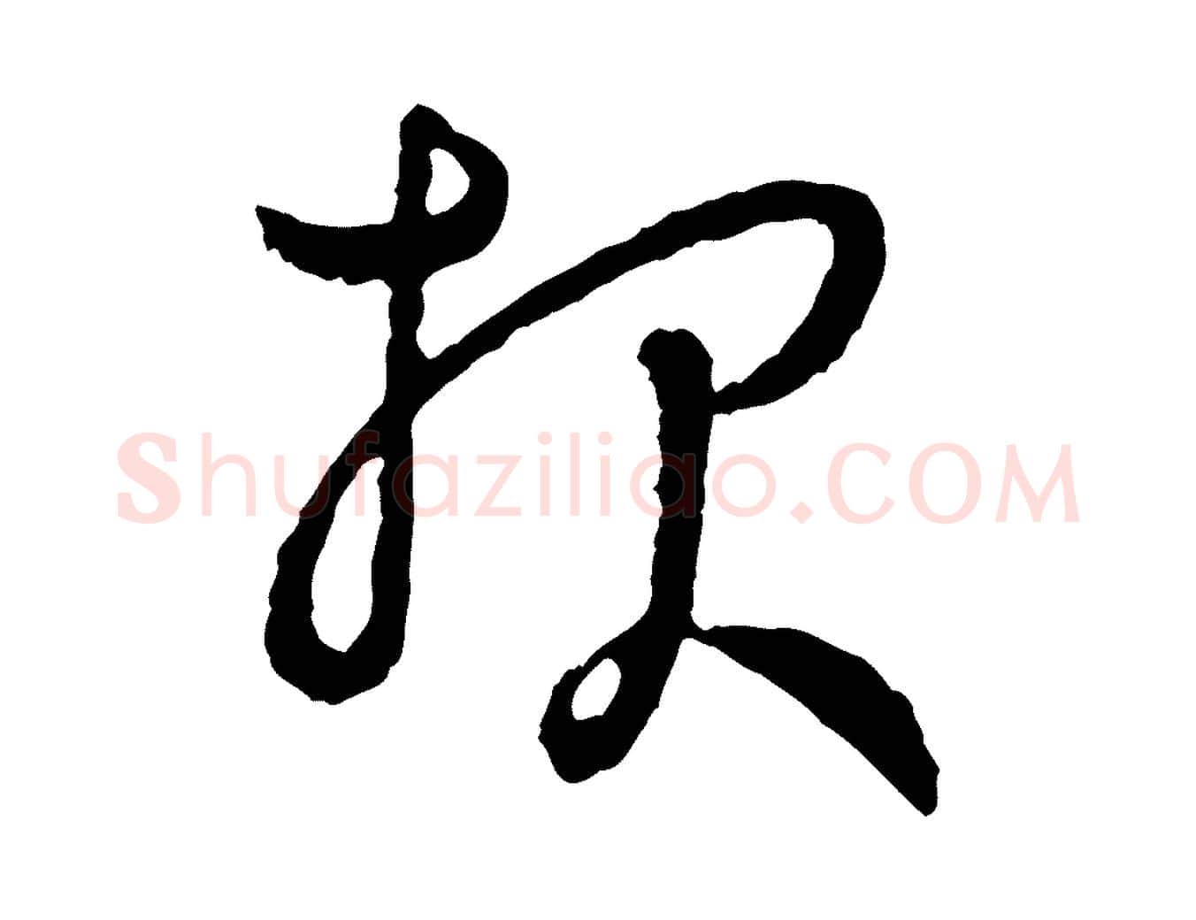 報毛笔行楷写法,摘自宋代吴说与御带帖