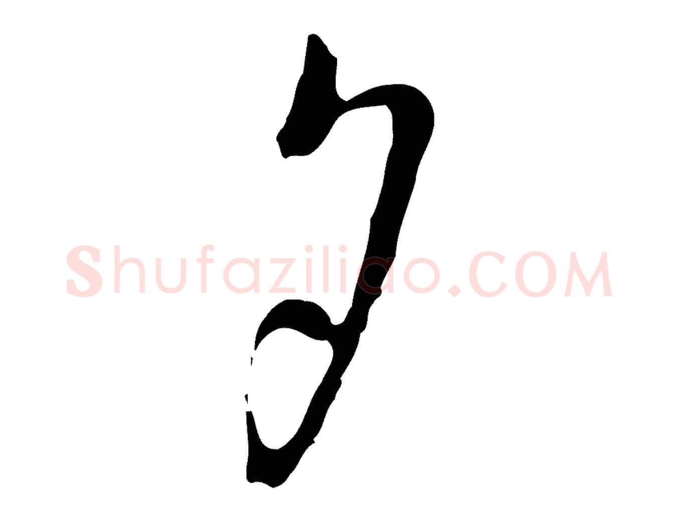 夕毛笔行楷写法,摘自宋代吴说与御带帖