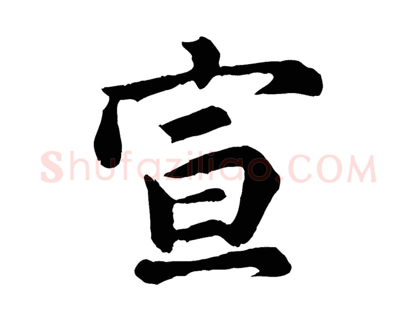 宣毛笔行楷写法,摘自宋代吴说与御带帖