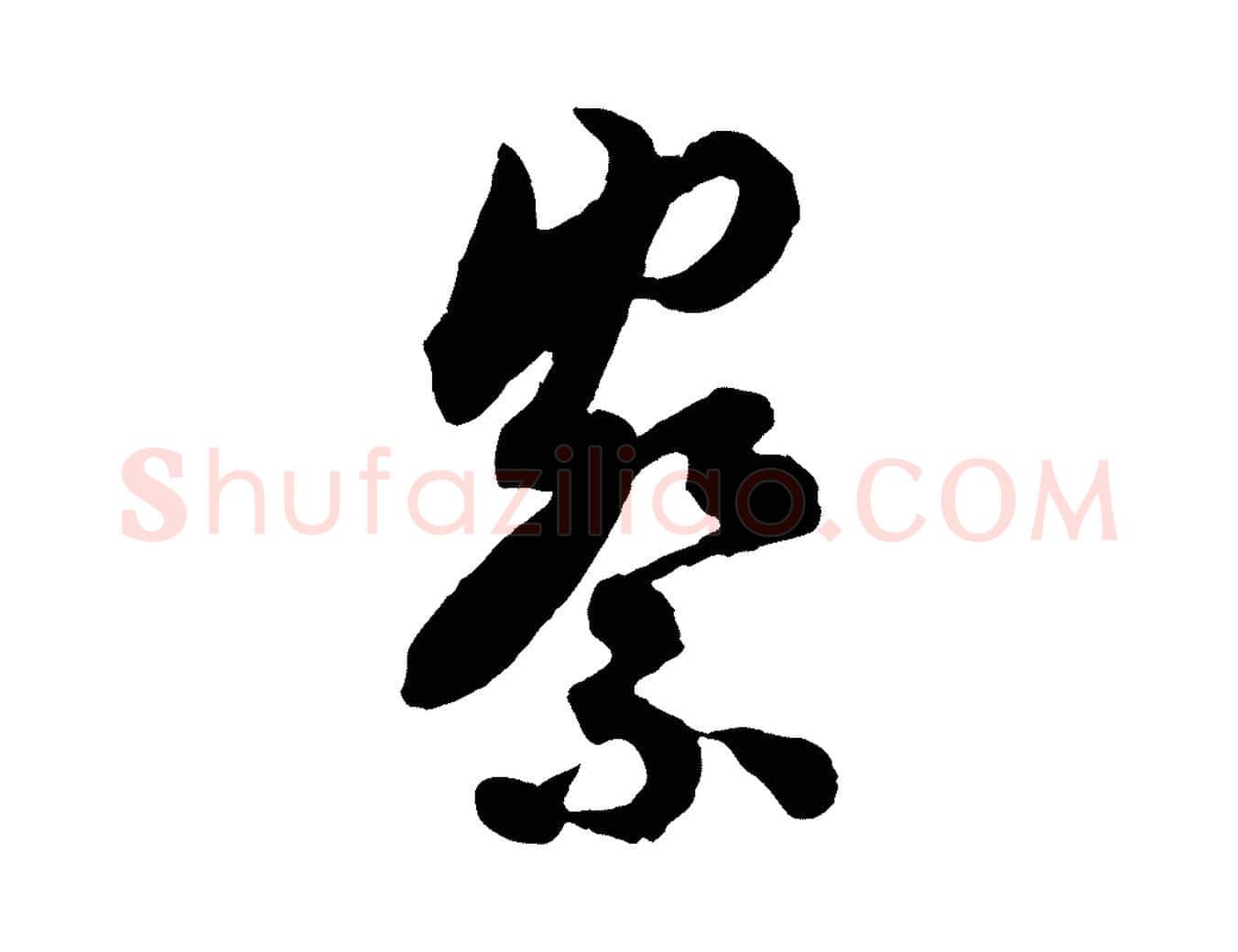 察毛笔行楷写法,摘自宋代吴说与御带帖