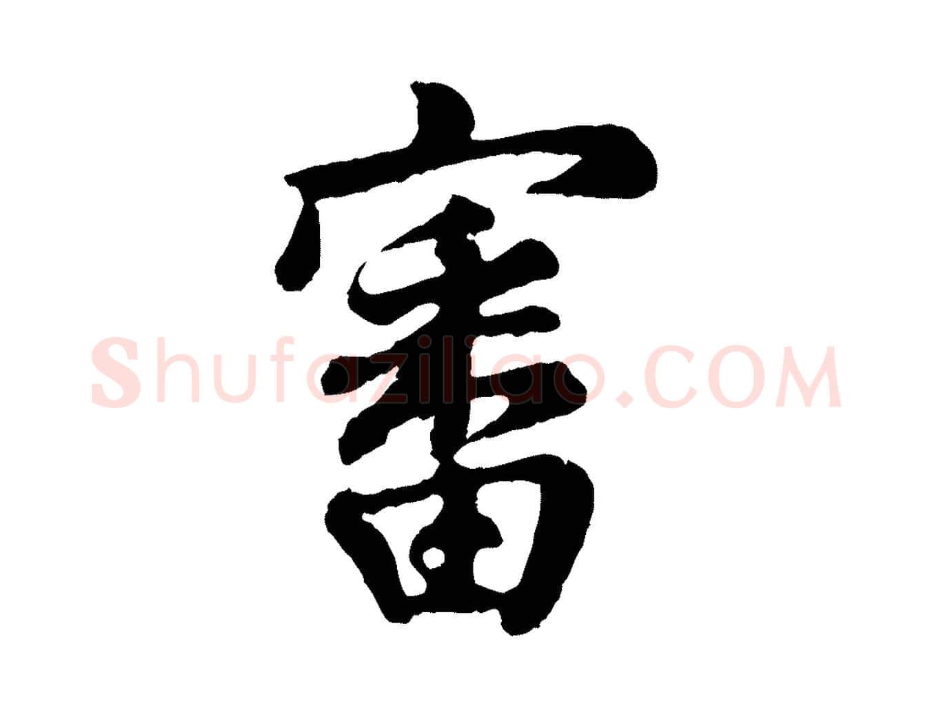 審毛笔行楷写法,摘自宋代吴说与御带帖