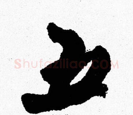 五字周慧珺毛笔行书书法写法,摘自周慧珺毛笔行书书法作品