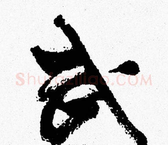 武字周慧珺毛笔行书书法写法,摘自周慧珺毛笔行书书法作品