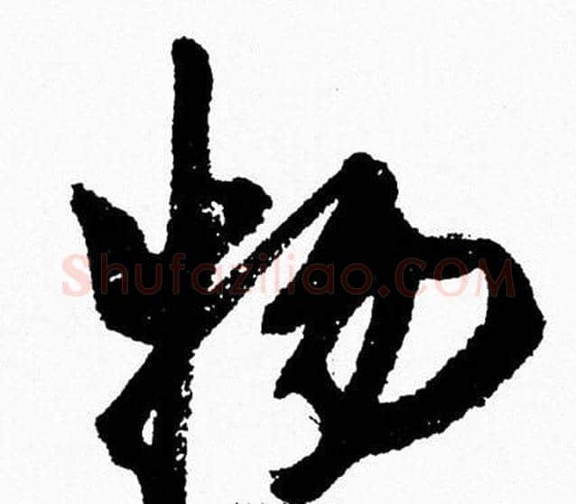 物字周慧珺毛笔行书书法写法,摘自周慧珺毛笔行书书法作品