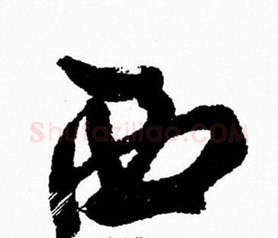 西字周慧珺毛笔行书书法写法,摘自周慧珺毛笔行书书法作品