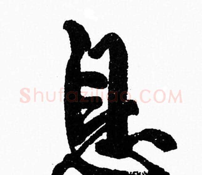 息字周慧珺毛笔行书书法写法,摘自周慧珺毛笔行书书法作品
