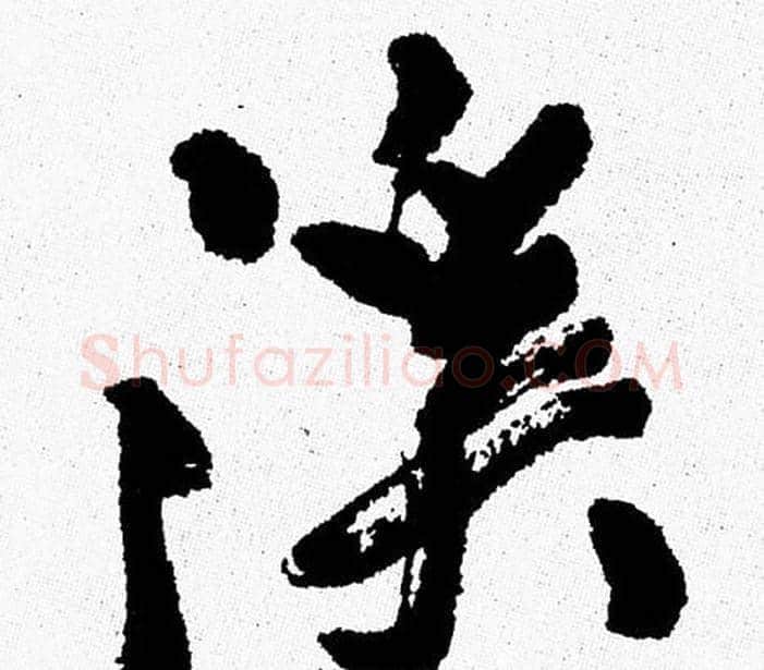 溪字周慧珺毛笔行书书法写法,摘自周慧珺毛笔行书书法作品