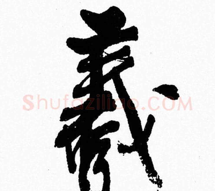 羲字周慧珺毛笔行书书法写法,摘自周慧珺毛笔行书书法作品