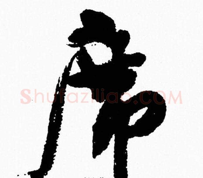 席字周慧珺毛笔行书书法写法,摘自周慧珺毛笔行书书法作品