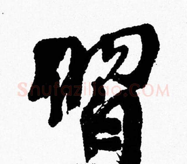 習字周慧珺毛笔行书书法写法,摘自周慧珺毛笔行书书法作品