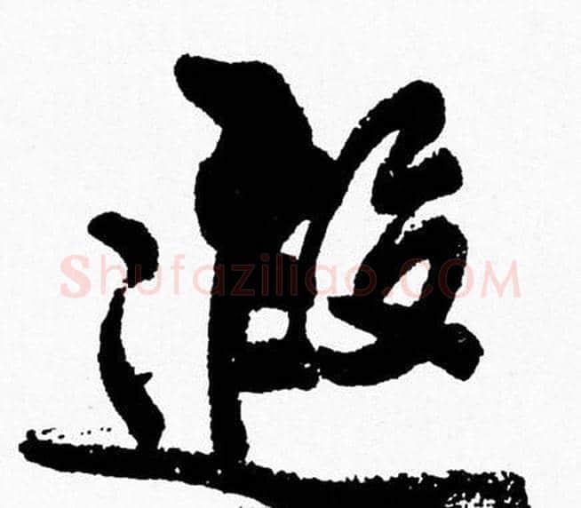 遐字周慧珺毛笔行书书法写法,摘自周慧珺毛笔行书书法作品