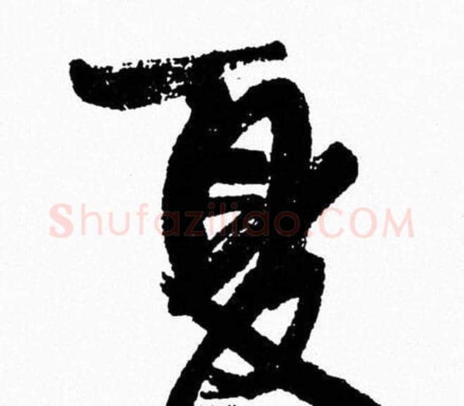 夏字周慧珺毛笔行书书法写法,摘自周慧珺毛笔行书书法作品