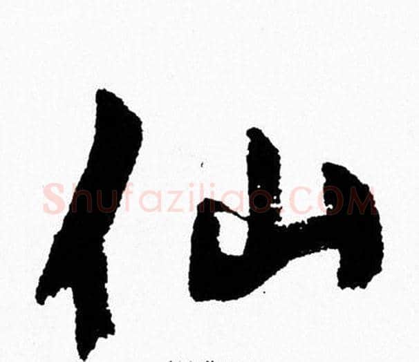 仙字周慧珺毛笔行书书法写法,摘自周慧珺毛笔行书书法作品