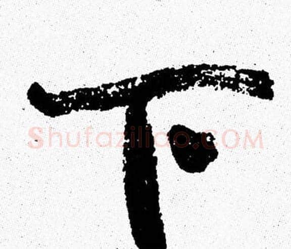 下字周慧珺毛笔行书书法写法,摘自周慧珺毛笔行书书法作品