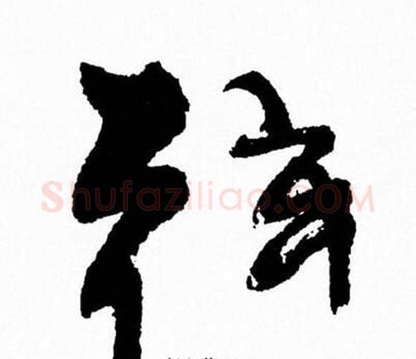 弦字周慧珺毛笔行书书法写法,摘自周慧珺毛笔行书书法作品