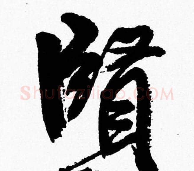賢字周慧珺毛笔行书书法写法,摘自周慧珺毛笔行书书法作品