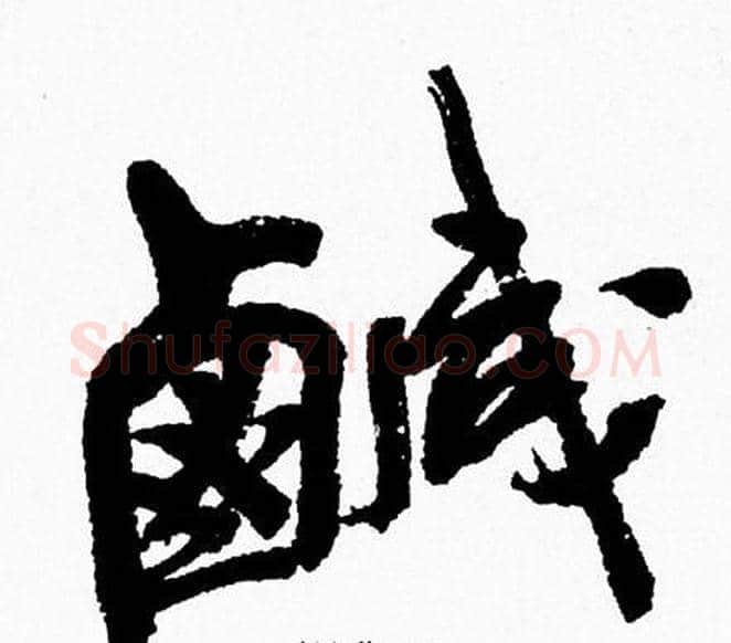 鹹字周慧珺毛笔行书书法写法,摘自周慧珺毛笔行书书法作品