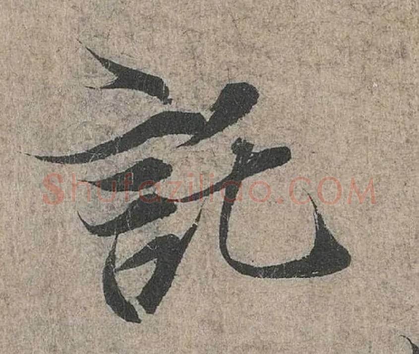 托毛笔行书写法,摘自兰亭序（冯承素摹本）