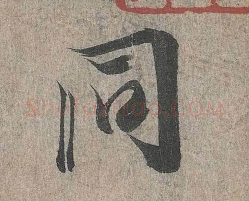 同毛笔行书写法,摘自兰亭序（冯承素摹本）