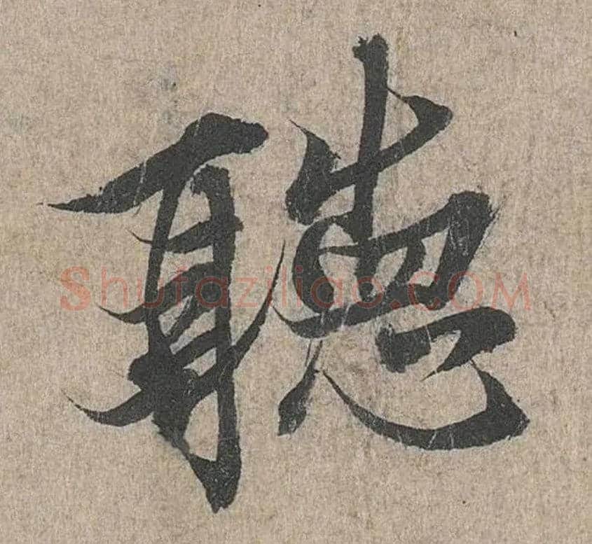 聽毛笔行书写法,摘自兰亭序（冯承素摹本）
