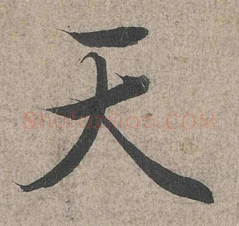 天毛笔行书写法,摘自兰亭序（冯承素摹本）