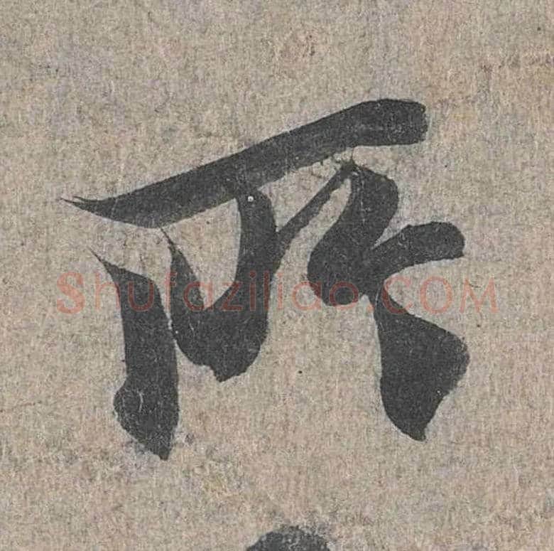 所毛笔行书写法,摘自兰亭序（冯承素摹本）