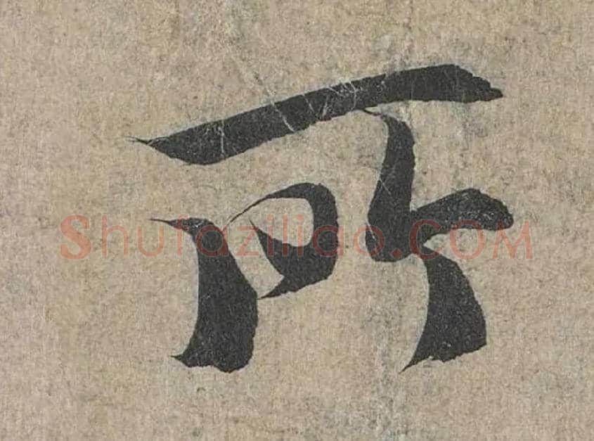 所毛笔行书写法,摘自兰亭序（冯承素摹本）