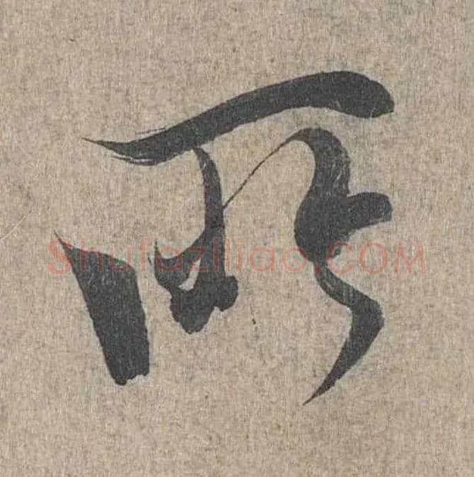 所毛笔行书写法,摘自兰亭序（冯承素摹本）