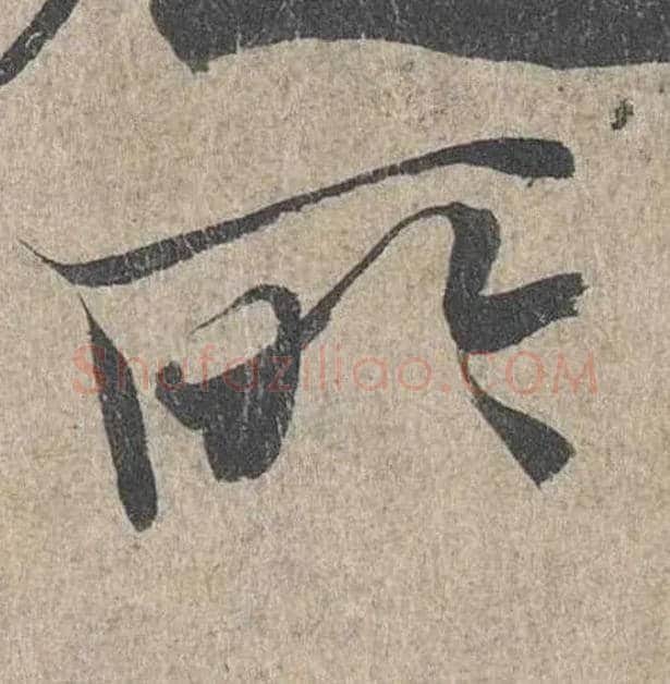 所毛笔行书写法,摘自兰亭序（冯承素摹本）