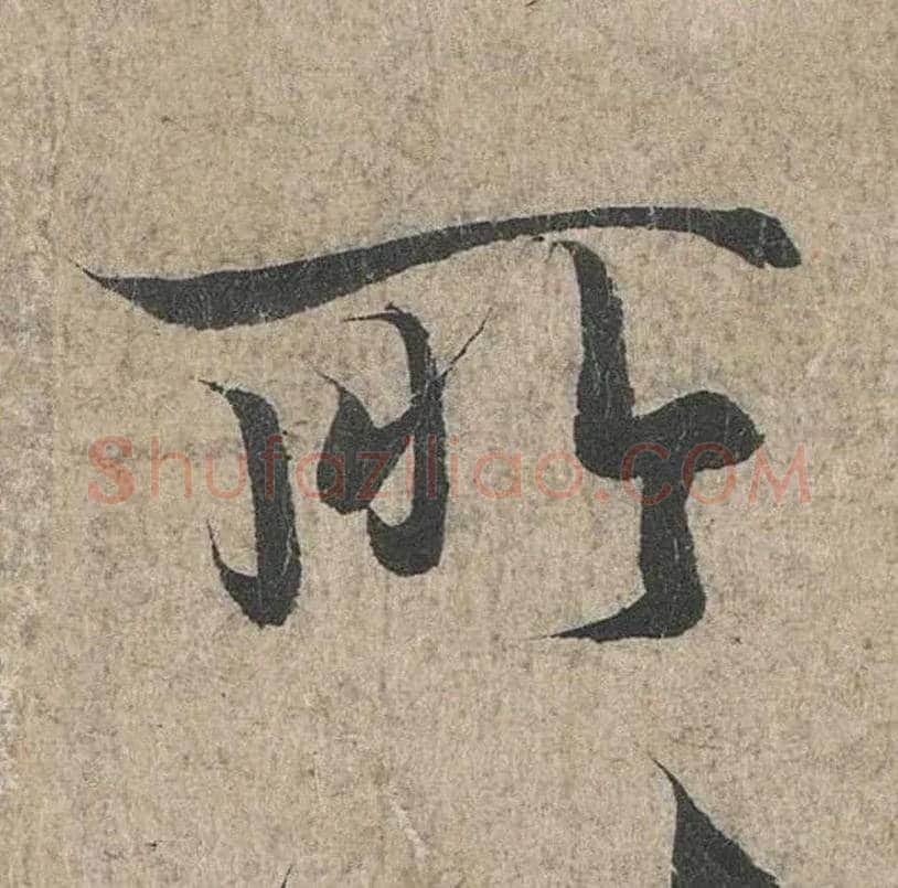所毛笔行书写法,摘自兰亭序（冯承素摹本）