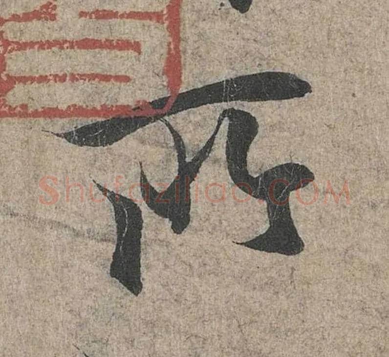 所毛笔行书写法,摘自兰亭序（冯承素摹本）