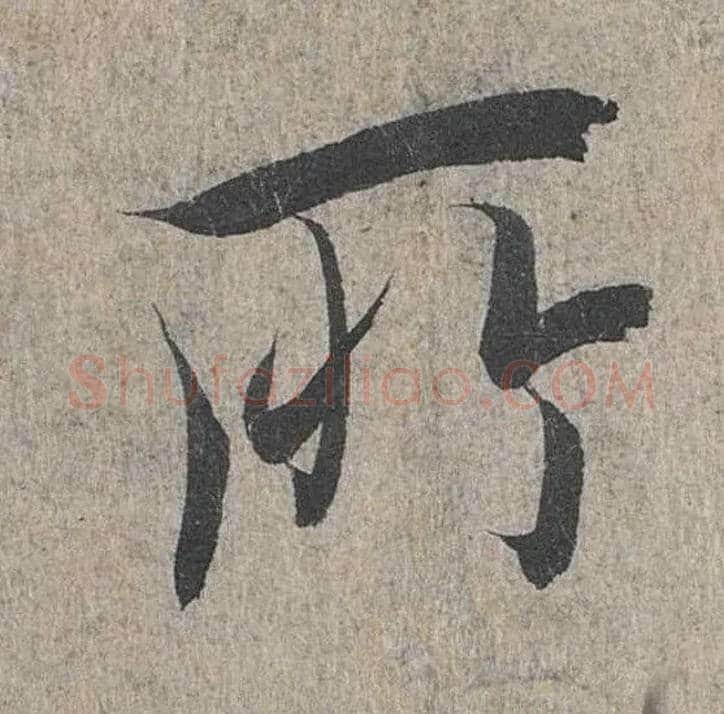 所毛笔行书写法,摘自兰亭序（冯承素摹本）