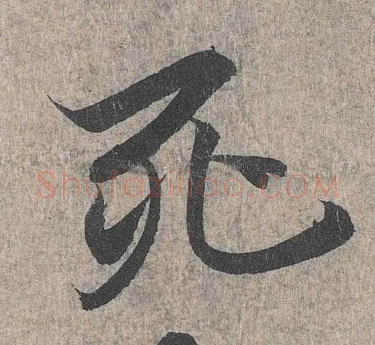 死毛笔行书写法,摘自兰亭序（冯承素摹本）