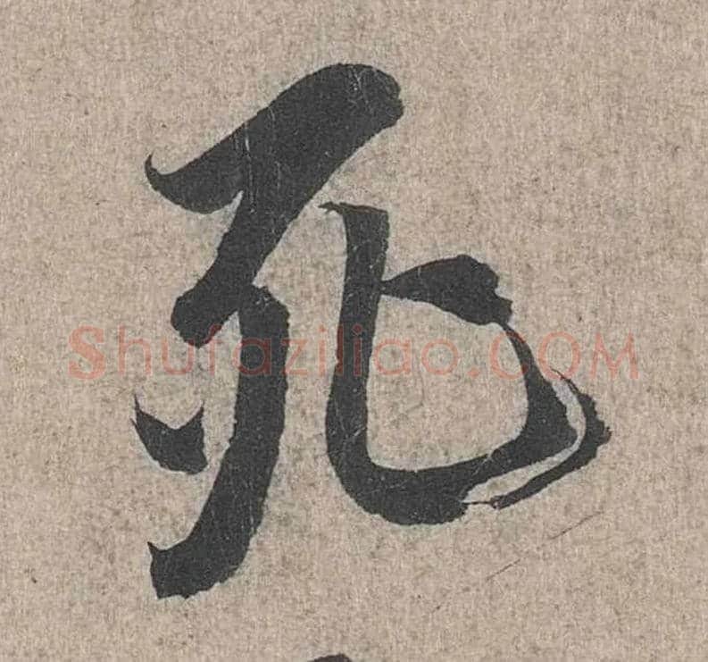 死毛笔行书写法,摘自兰亭序（冯承素摹本）