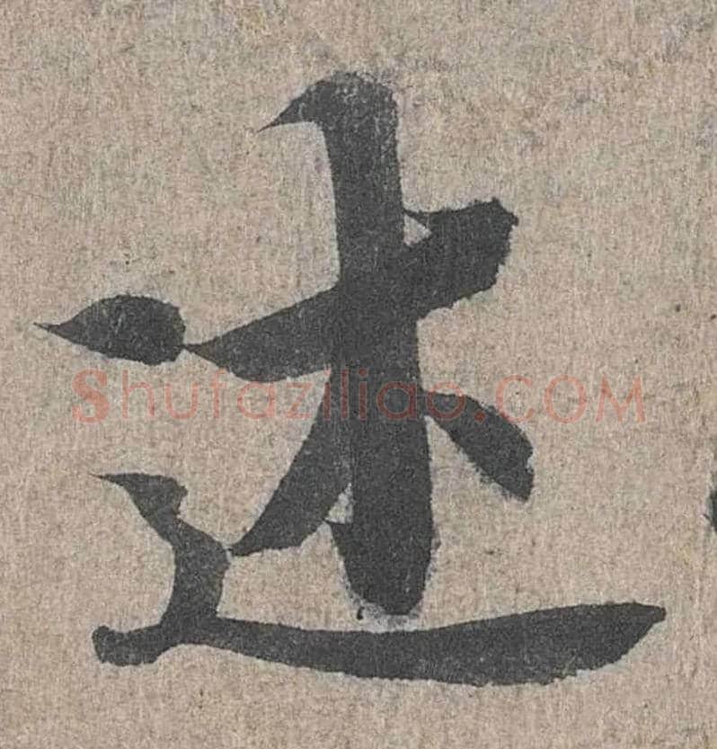 述毛笔行书写法,摘自兰亭序（冯承素摹本）