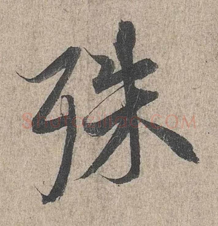 殊毛笔行书写法,摘自兰亭序（冯承素摹本）