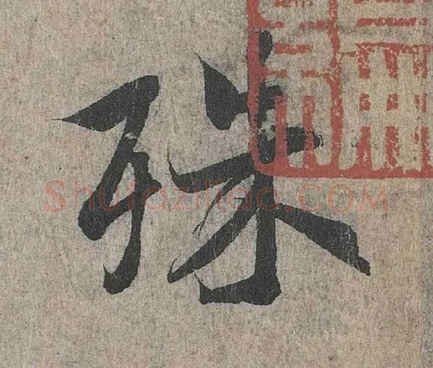 殊毛笔行书写法,摘自兰亭序（冯承素摹本）