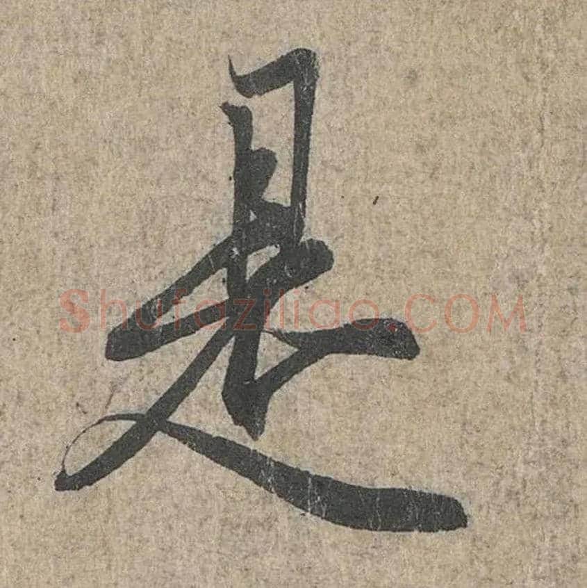 是毛笔行书写法,摘自兰亭序（冯承素摹本）