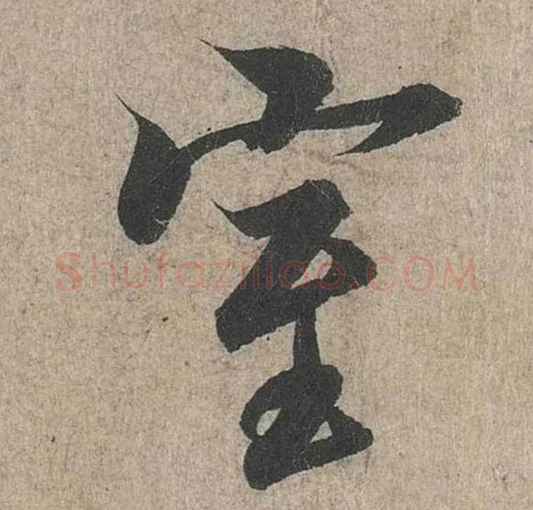 室毛笔行书写法,摘自兰亭序（冯承素摹本）