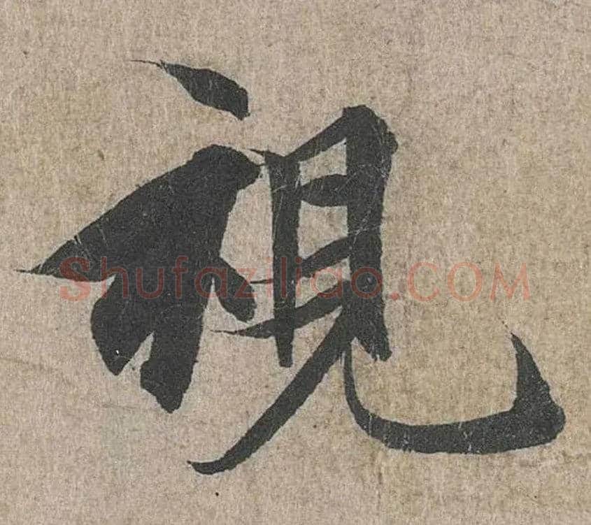 视毛笔行书写法,摘自兰亭序（冯承素摹本）