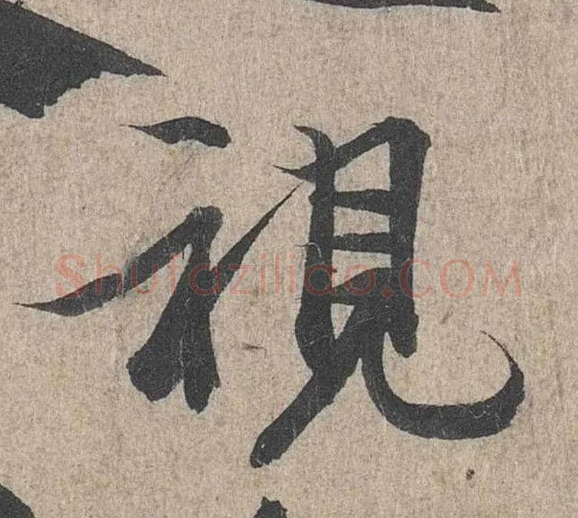 视毛笔行书写法,摘自兰亭序（冯承素摹本）
