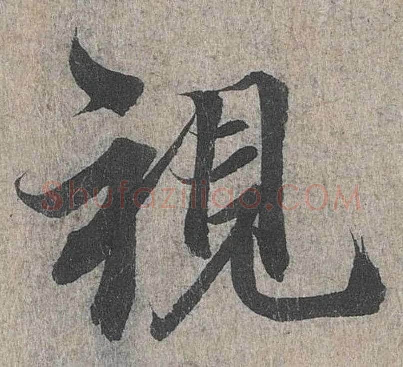 视毛笔行书写法,摘自兰亭序（冯承素摹本）