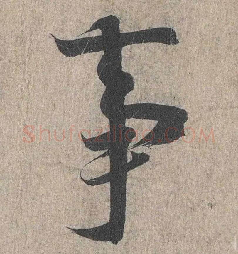 事毛笔行书写法,摘自兰亭序（冯承素摹本）