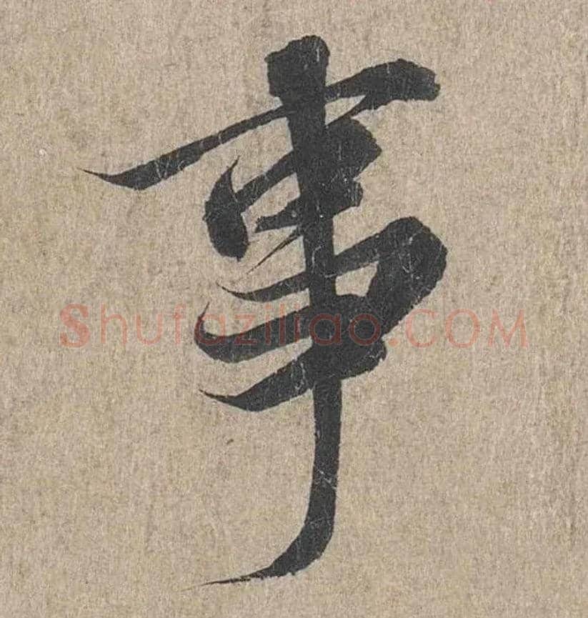 事毛笔行书写法,摘自兰亭序（冯承素摹本）