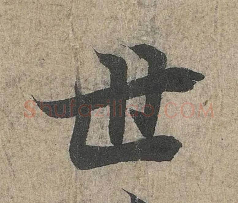 世毛笔行书写法,摘自兰亭序（冯承素摹本）